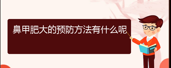 (贵阳鼻科医院挂号)鼻甲肥大的预防方法有什么呢(图1)