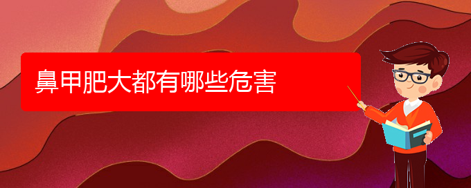 (贵阳出名的治疗鼻甲肥大的医院)鼻甲肥大都有哪些危害(图1)