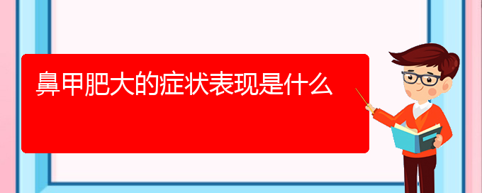 (贵阳鼻科医院挂号)鼻甲肥大的症状表现是什么(图1)