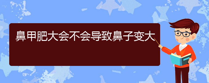 (贵阳鼻甲肥大治疗的医院)鼻甲肥大会不会导致鼻子变大(图1)