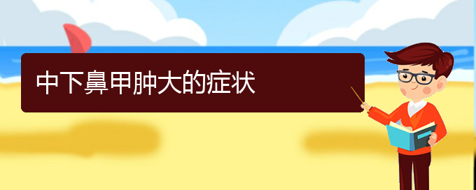 (贵阳哪治鼻甲肥大好)中下鼻甲肿大的症状(图1)