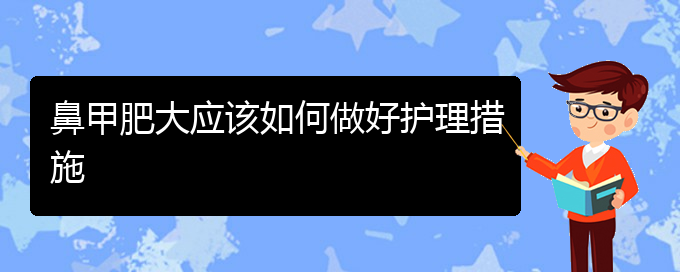 (贵阳鼻科医院挂号)鼻甲肥大应该如何做好护理措施(图1)