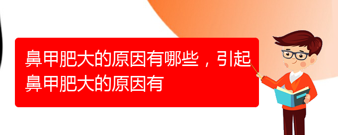 (贵阳治疗鼻甲肥大办法)鼻甲肥大的原因有哪些，引起鼻甲肥大的原因有(图1)