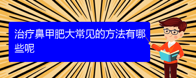 (贵阳市治疗鼻甲肥大)治疗鼻甲肥大常见的方法有哪些呢(图1)