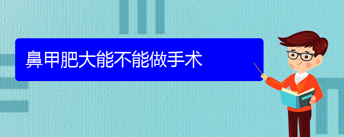 (贵阳专业治鼻甲肥大医院)鼻甲肥大能不能做手术(图1)