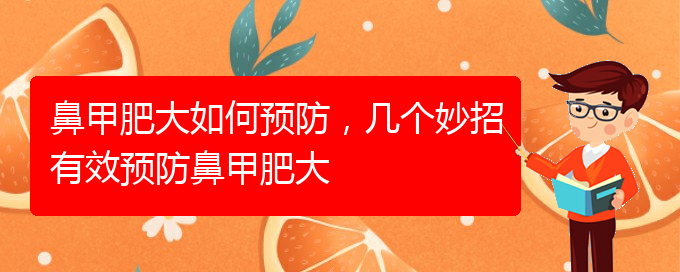 (贵阳治疗中下鼻甲肥大)鼻甲肥大如何预防，几个妙招有效预防鼻甲肥大(图1)