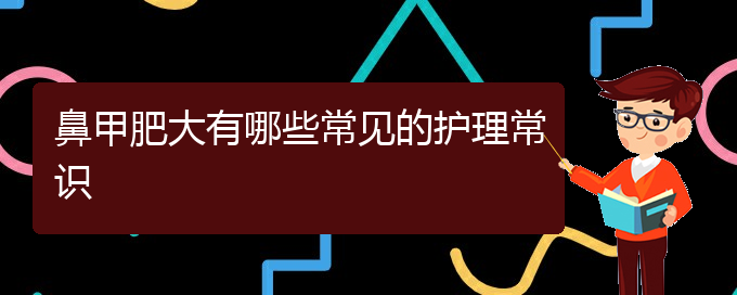 (贵阳鼻甲肥大治疗多少钱)鼻甲肥大有哪些常见的护理常识(图1)