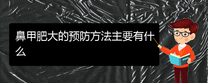 (贵阳鼻甲肥大治疗价格)鼻甲肥大的预防方法主要有什么(图1)