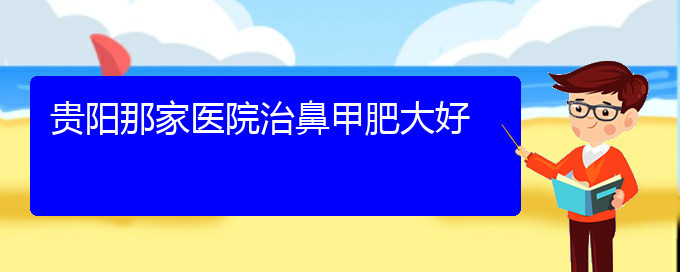 (贵阳很好的治疗鼻甲肥大的医院)贵阳那家医院治鼻甲肥大好(图1)