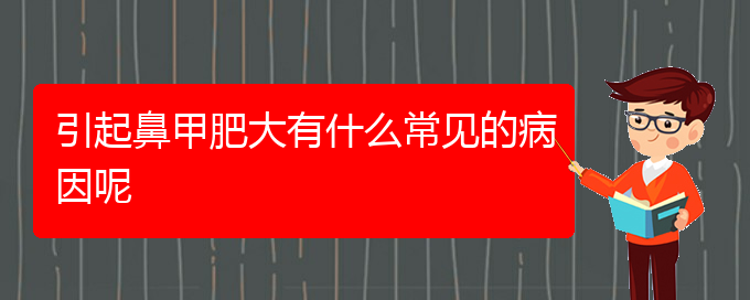 (贵阳专门治鼻甲肥大的医院)引起鼻甲肥大有什么常见的病因呢(图1)