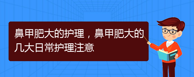 (贵阳哪里可以治疗鼻甲肥大)鼻甲肥大的护理，鼻甲肥大的几大日常护理注意(图1)