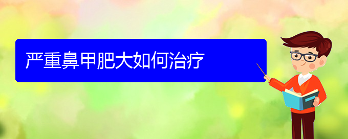 (贵阳如何治鼻甲肥大)严重鼻甲肥大如何治疗(图1)