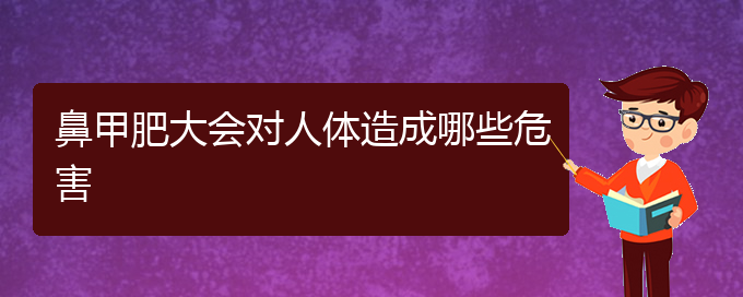 (贵阳鼻甲肥大微创治疗)鼻甲肥大会对人体造成哪些危害(图1)