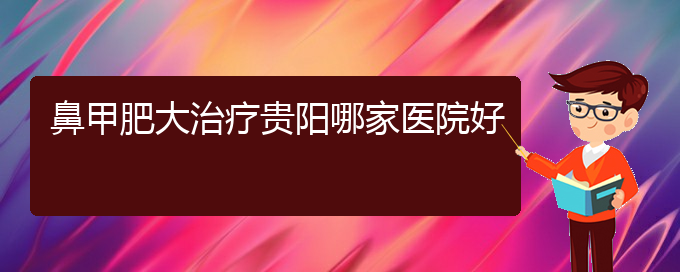 (贵阳市专门治鼻甲肥大的医院)鼻甲肥大治疗贵阳哪家医院好(图1)