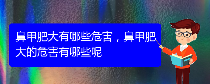 (贵阳鼻科医院挂号)鼻甲肥大有哪些危害，鼻甲肥大的危害有哪些呢(图1)