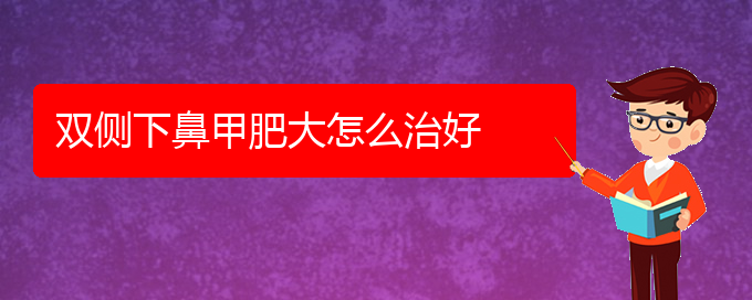 (贵阳鼻甲肥大治疗那家医院好)双侧下鼻甲肥大怎么治好(图1)