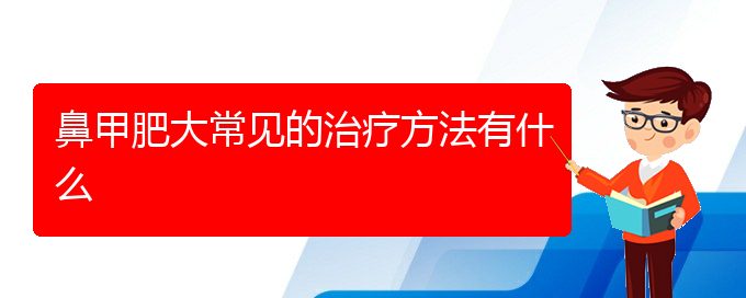 (贵阳可以治鼻甲肥大医院)鼻甲肥大常见的治疗方法有什么(图1)