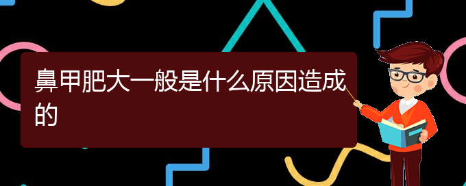 (贵阳治疗鼻甲肥大价格)鼻甲肥大一般是什么原因造成的(图1)