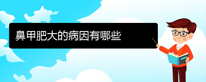 (贵阳治鼻甲肥大)鼻甲肥大的病因有哪些(图1)