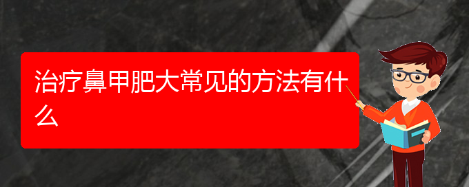 (贵阳可以治鼻甲肥大的医院)治疗鼻甲肥大常见的方法有什么(图1)