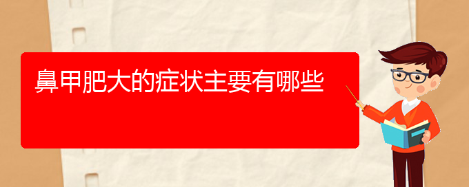 (贵阳鼻科医院挂号)鼻甲肥大的症状主要有哪些(图1)