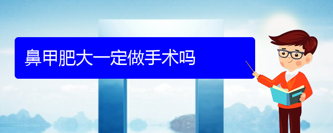 (贵阳治疗鼻甲肥大方法)鼻甲肥大一定做手术吗(图1)