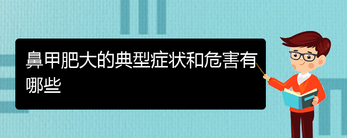 (贵阳治疗鼻甲肥大的方法)鼻甲肥大的典型症状和危害有哪些(图1)