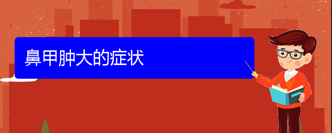 (贵阳治鼻甲肥大多少钱)鼻甲肿大的症状(图1)