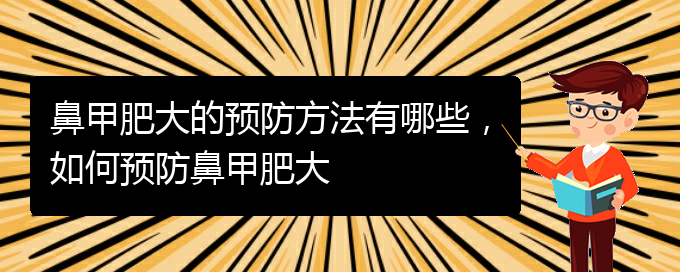 (贵阳医院治疗鼻甲肥大)鼻甲肥大的预防方法有哪些，如何预防鼻甲肥大(图1)