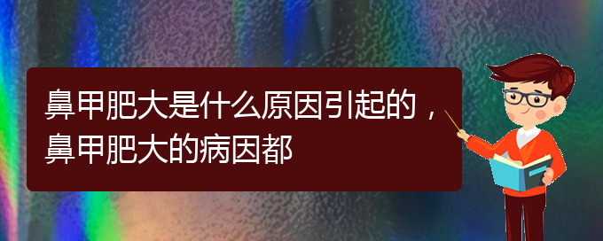 (贵阳鼻科医院挂号)鼻甲肥大是什么原因引起的，鼻甲肥大的病因都(图1)