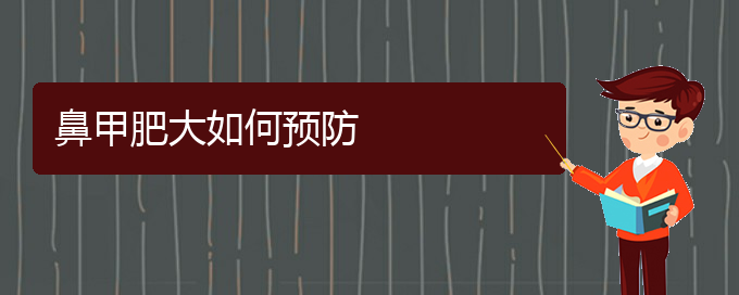 (贵阳鼻科医院挂号)鼻甲肥大如何预防(图1)