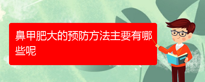 (贵阳鼻科医院挂号)鼻甲肥大的预防方法主要有哪些呢(图1)