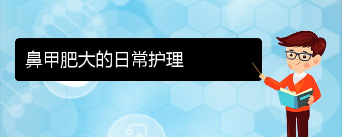 (贵阳治疗下鼻甲肥大)鼻甲肥大的日常护理(图1)