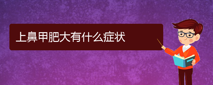 (贵阳治鼻甲肥大大约多少钱)上鼻甲肥大有什么症状(图1)