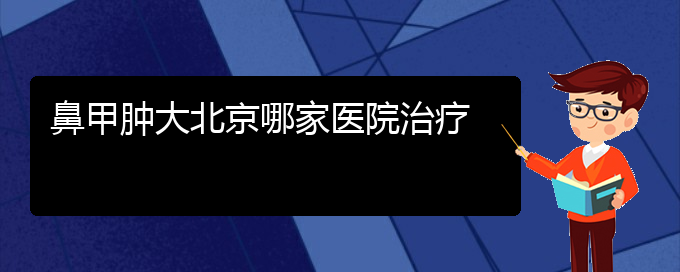 (贵阳治疗鼻甲肥大的好方法有哪些)鼻甲肿大北京哪家医院治疗(图1)