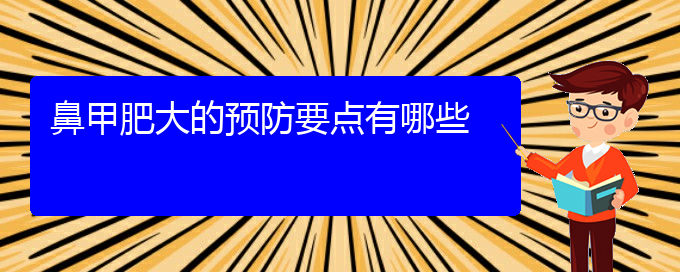 (贵阳治鼻甲肥大需要多少钱)鼻甲肥大的预防要点有哪些(图1)