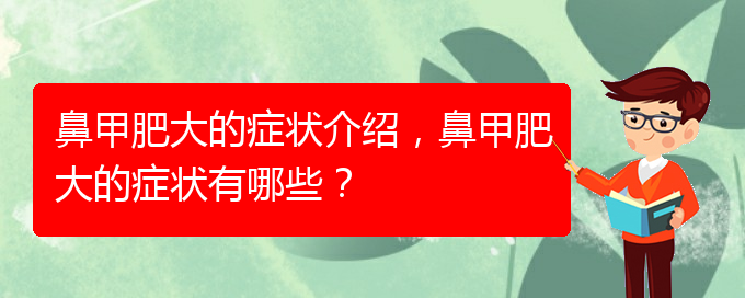 (贵阳治疗鼻甲肥大的有效方法)鼻甲肥大的症状介绍，鼻甲肥大的症状有哪些？(图1)