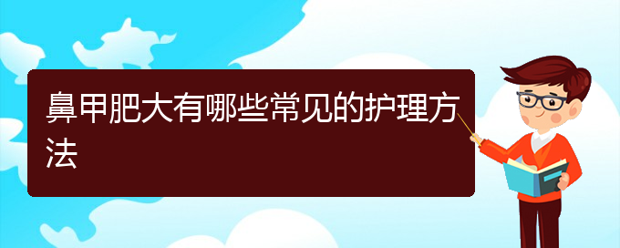 (贵阳鼻科医院挂号)鼻甲肥大有哪些常见的护理方法(图1)