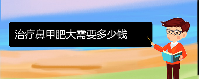 (贵阳出名的治疗鼻甲肥大医院)治疗鼻甲肥大需要多少钱(图1)