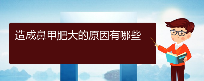 (贵阳鼻甲肥大治疗需要多少钱)造成鼻甲肥大的原因有哪些(图1)