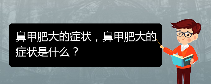 (贵阳鼻甲肥大怎么治)鼻甲肥大的症状，鼻甲肥大的症状是什么？(图1)