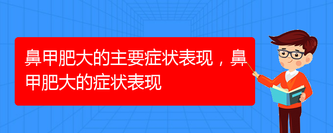 (贵阳鼻科医院挂号)鼻甲肥大的主要症状表现，鼻甲肥大的症状表现(图1)
