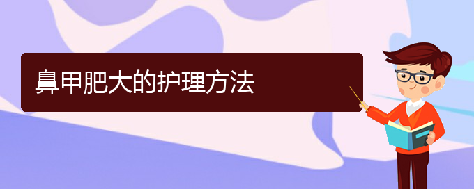 (贵阳鼻科医院挂号)鼻甲肥大的护理方法(图1)