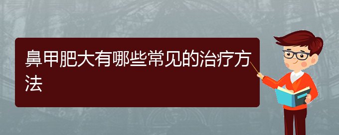 (贵阳鼻科医院挂号)鼻甲肥大有哪些常见的治疗方法(图1)