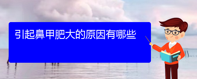 (贵阳鼻科医院挂号)引起鼻甲肥大的原因有哪些(图1)