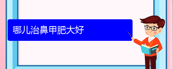 (贵阳鼻科医院挂号)哪儿治鼻甲肥大好(图1)