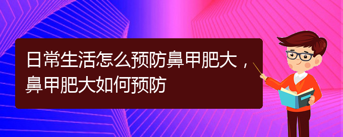 (贵阳治疗鼻甲肥大的价格)日常生活怎么预防鼻甲肥大，鼻甲肥大如何预防(图1)