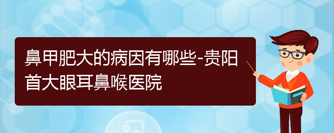 (贵阳治疗鼻甲肥大价格是多少)鼻甲肥大的病因有哪些-贵阳首大眼耳鼻喉医院(图1)