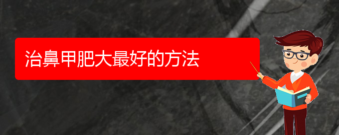 (贵阳市专治鼻甲肥大医院)治鼻甲肥大最好的方法(图1)