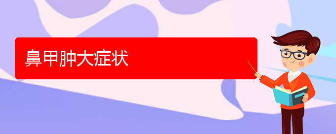(贵阳鼻科医院挂号)鼻甲肿大症状(图1)